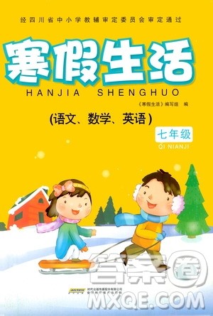 安徽科学技术出版社2020寒假生活七年级语数外合订本答案 安徽科学技术出版社2020寒假生活七年级语数外合订本答案