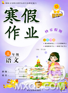 2020新版学练快车道快乐假期寒假作业五年级语文人教版答案