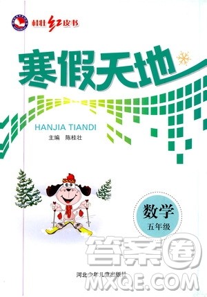 桂壮红皮书2020年寒假天地数学五年级人教版参考答案
