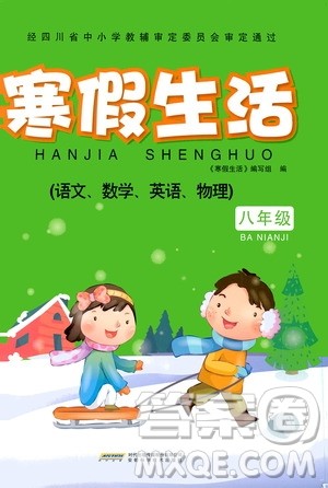 安徽科学技术出版社2020寒假生活八年级语数外合订本答案