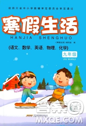 安徽科学技术出版社2020寒假生活九年级语数外合订本答案 安徽科学技术出版社2020寒假生活九年级语数外合订本答案