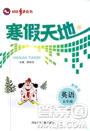 桂壮红皮书2020年寒假天地五年级英语冀教版参考答案 桂壮红皮书2020年寒假天地五年级英语冀教版参考答案