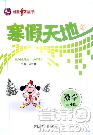 桂壮红皮书2020年寒假天地数学三年级人教版参考答案 桂壮红皮书2020年寒假天地数学三年级人教版参考答案