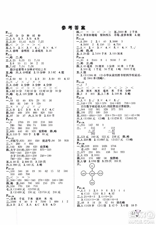 桂壮红皮书2020年寒假天地数学三年级人教版参考答案 桂壮红皮书2020年寒假天地数学三年级人教版参考答案