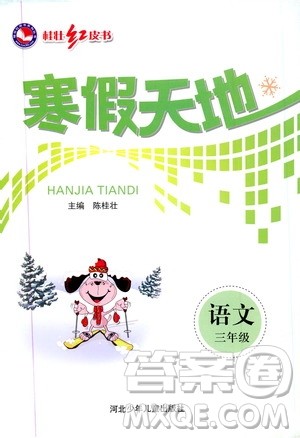 桂壮红皮书2020年寒假天地语文三年级人教版参考答案