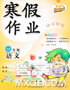 2020新版学练快车道快乐假期寒假作业四年级语文人教版答案 2020新版学练快车道快乐假期寒假作业四年级语文人教版答案