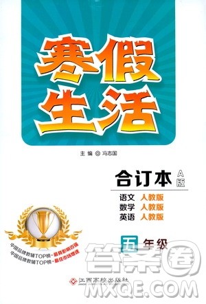 江西高校出版社2020寒假生活五年级合订本A版答案