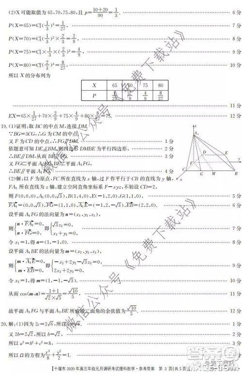 十堰市2020年高三年级元月调研考试理科数学试题及答案