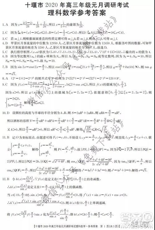 十堰市2020年高三年级元月调研考试理科数学试题及答案