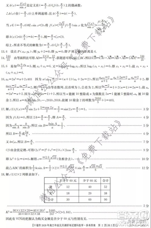 十堰市2020年高三年级元月调研考试理科数学试题及答案