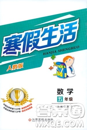 江西高校出版社2020寒假生活五年级数学人教版答案 江西高校出版社2020寒假生活五年级数学人教版答案