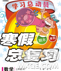 光明日报出版社2020年学习总动员寒假总复习三年级数学人教版答案 光明日报出版社2020年学习总动员寒假总复习三年级数学人教版答案