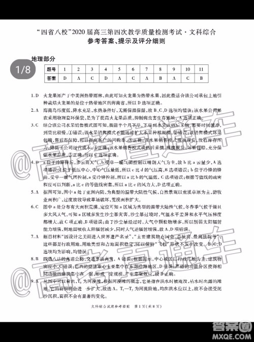 四省八校2020届高三第四次教学质量检测考试文科综合试题及答案