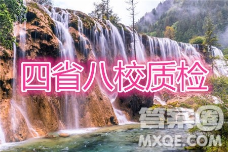 四省八校2020届高三第四次教学质量检测考试文科综合试题及答案 四省八校2020届高三第四次教学质量检测考试文科综合试题及答案