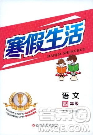 江西高校出版社2020寒假生活四年级语文答案 江西高校出版社2020寒假生活四年级语文答案
