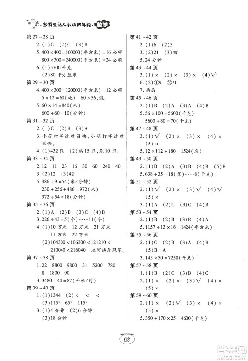 江西高校出版社2020寒假生活四年级数学人教版答案