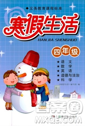湖南少年儿童出版社2020寒假生活四年级合订本答案