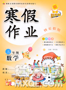 2020新版学练快车道快乐假期寒假作业三年级数学人教版答案 2020新版学练快车道快乐假期寒假作业三年级数学人教版答案