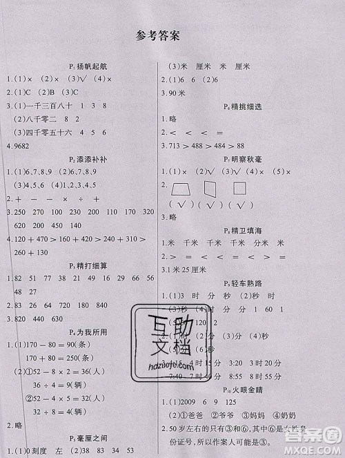 2020新版学练快车道快乐假期寒假作业三年级数学人教版答案 2020新版学练快车道快乐假期寒假作业三年级数学人教版答案