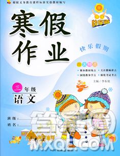 2020新版学练快车道快乐假期寒假作业三年级语文人教版答案 2020新版学练快车道快乐假期寒假作业三年级语文人教版答案