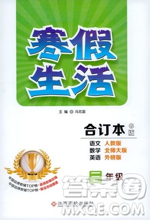 江西高校出版社2020寒假生活三年级合订本G版答案