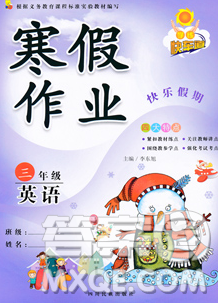 2020新版学练快车道快乐假期寒假作业三年级英语人教版答案 2020新版学练快车道快乐假期寒假作业三年级英语人教版答案