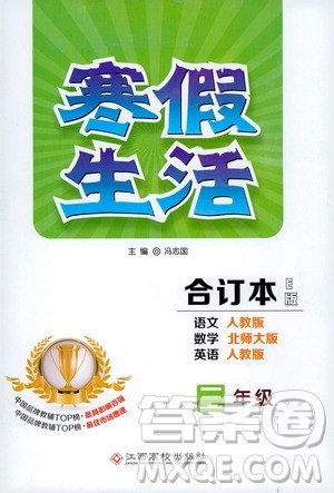 江西高校出版社2020寒假生活三年级合订本E版答案