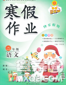 2020新版学练快车道快乐假期寒假作业二年级语文人教版答案 2020新版学练快车道快乐假期寒假作业二年级语文人教版答案