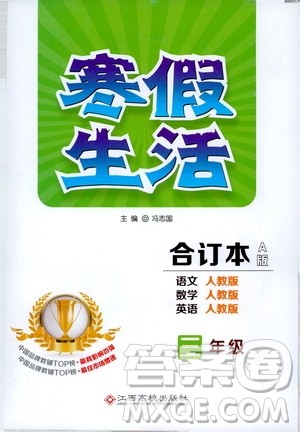 江西高校出版社2020寒假生活三年级合订本A版答案