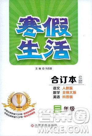 江西高校出版社2020寒假生活三年级合订本C版答案