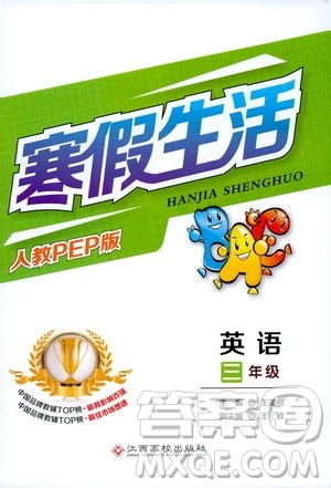 江西高校出版社2020寒假生活三年级英语人教PEP版答案