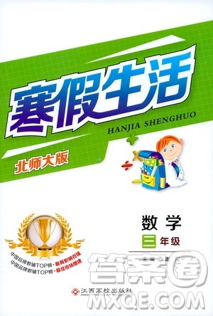 江西高校出版社2020寒假生活三年级数学北师大版答案 江西高校出版社2020寒假生活三年级数学北师大版答案