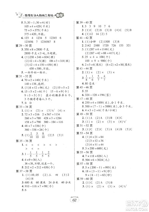 江西高校出版社2020寒假生活三年级数学人教版答案