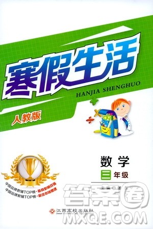 江西高校出版社2020寒假生活三年级数学人教版答案