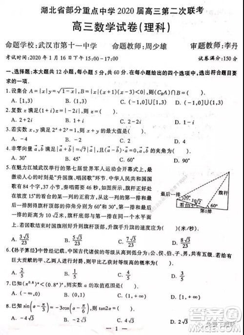 湖北省部分重点中学2020届高三第二次联考理科数学试题及答案