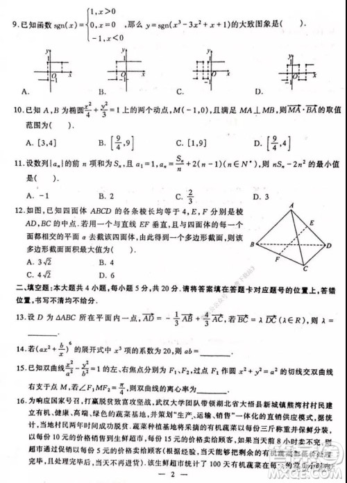 湖北省部分重点中学2020届高三第二次联考理科数学试题及答案