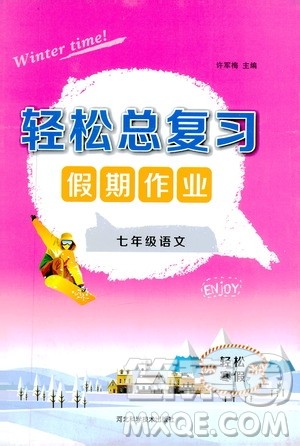 河北科学技术出版社2020轻松总复习假期作业轻松寒假七年级语文答案 河北科学技术出版社2020轻松总复习假期作业轻松寒假七年级语文答案