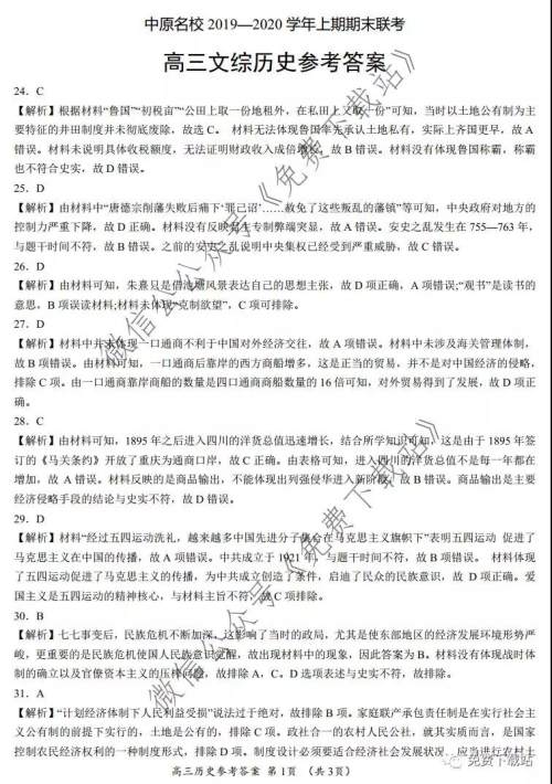 中原名校2019-2020学年上期期末联考文综历史答案 中原名校2019-2020学年上期期末联考文综历史答案