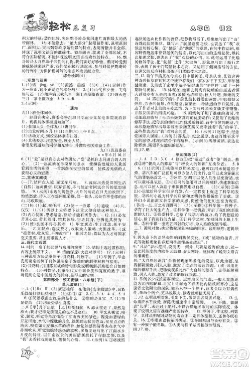 河北科学技术出版社2020轻松总复习假期作业轻松寒假八年级语文答案