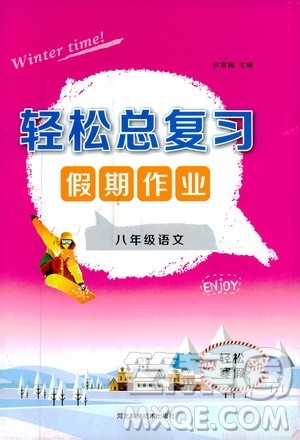 河北科学技术出版社2020轻松总复习假期作业轻松寒假八年级语文答案 河北科学技术出版社2020轻松总复习假期作业轻松寒假八年级语文答案