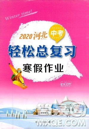 河北科学技术出版社2020河北中考轻松总复习寒假作业九年级数学答案