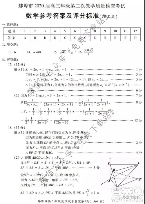蚌埠市2020届高三年级第二次教学质量检查考试数学理工类试题及答案