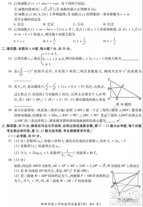 蚌埠市2020届高三年级第二次教学质量检查考试数学理工类试题及答案