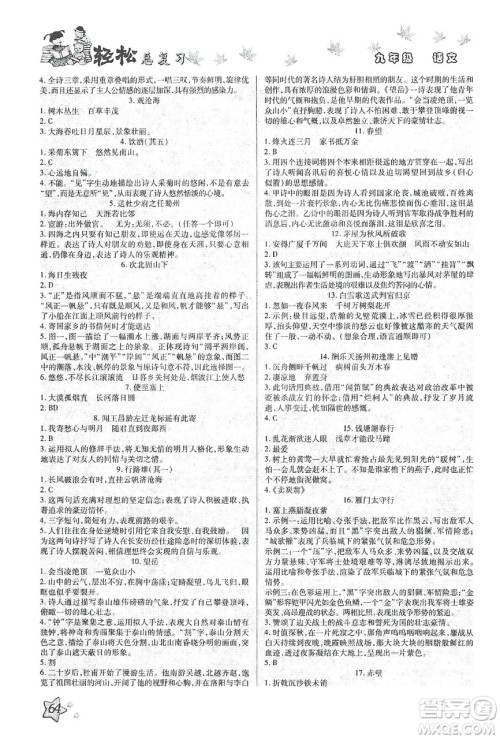 河北科学技术出版社2020河北中考轻松总复习寒假作业九年级语文答案 河北科学技术出版社2020河北中考轻松总复习寒假作业九年级语文答案