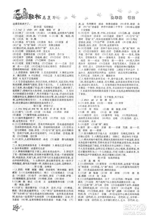 河北科学技术出版社2020河北中考轻松总复习寒假作业九年级语文答案