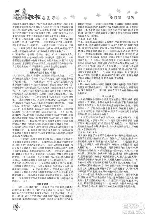 河北科学技术出版社2020河北中考轻松总复习寒假作业九年级语文答案 河北科学技术出版社2020河北中考轻松总复习寒假作业九年级语文答案