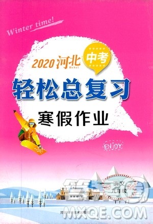 河北科学技术出版社2020河北中考轻松总复习寒假作业九年级语文答案 河北科学技术出版社2020河北中考轻松总复习寒假作业九年级语文答案