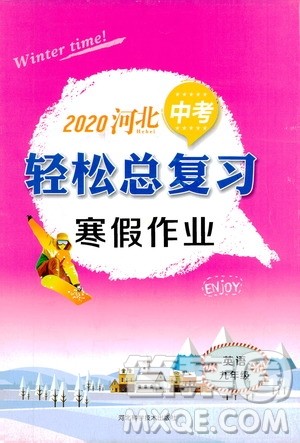 河北科学技术出版社2020河北中考轻松总复习寒假作业九年级英语答案