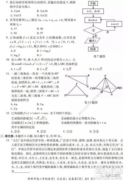 蚌埠市2020届高三年级第二次教学质量检查考试数学文史类试题及答案 蚌埠市2020届高三年级第二次教学质量检查考试数学文史类试题及答案