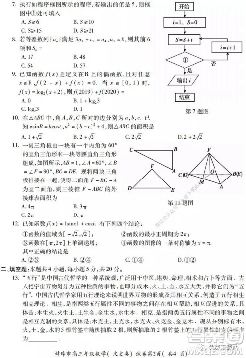 蚌埠市2020届高三年级第二次教学质量检查考试数学文史类试题及答案